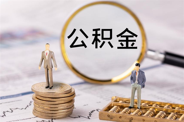 云梦离职公积金帮取（离职人员取公积金）