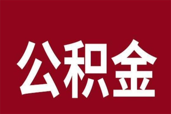 云梦公积金离职后可以全部取出来吗（云梦公积金离职后可以全部取出来吗多少钱）